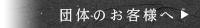 団体のお客様へ